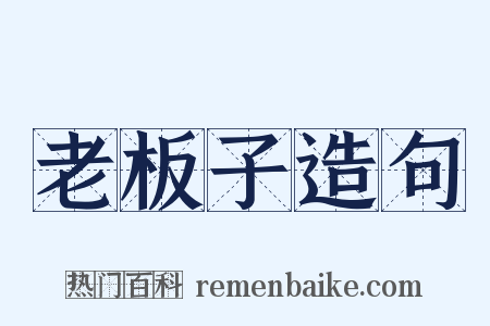 老板子造句是什么意思的图片